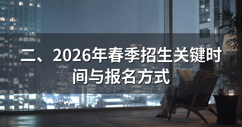二、2026年春季招生关键时间与报名方式