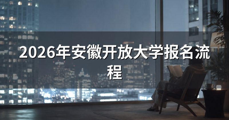 2026年安徽开放大学报名流程