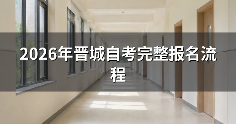 2026年晋城自考完整报名流程