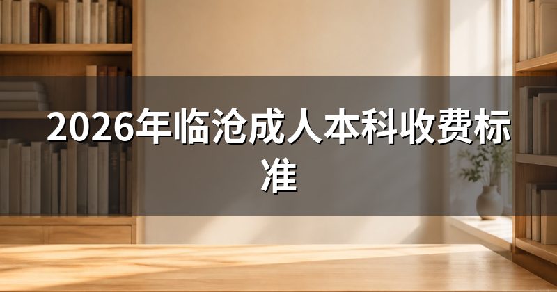 2026年临沧成人本科收费标准