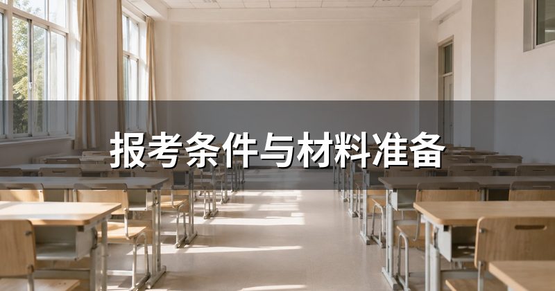 报考条件与材料准备