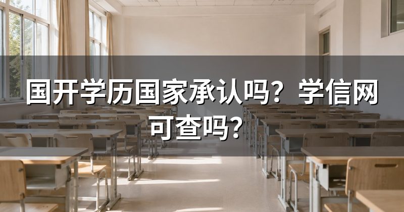 国开学历国家承认吗?学信网可查吗?