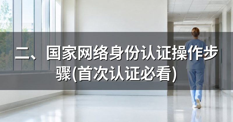 二、国家网络身份认证操作步骤(首次认证必看)