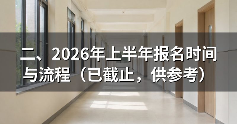 二、2026年上半年报名时间与流程（已截止，供参考）