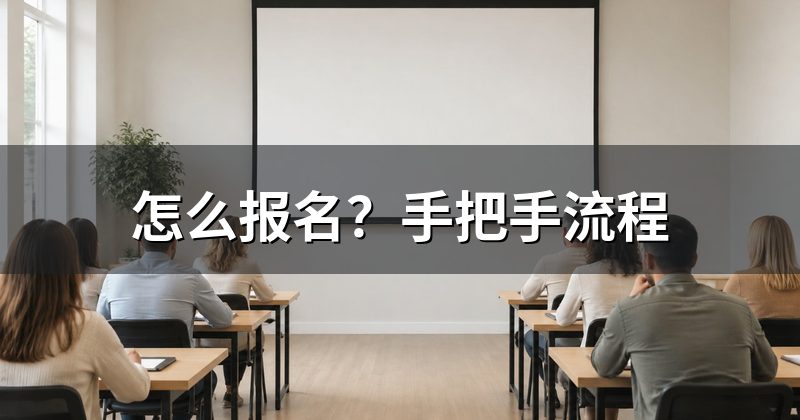 怎么报名？手把手流程