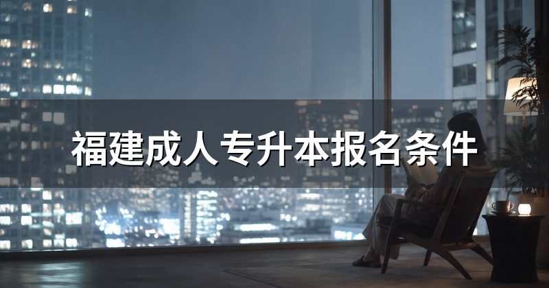 福建成人专升本报名条件