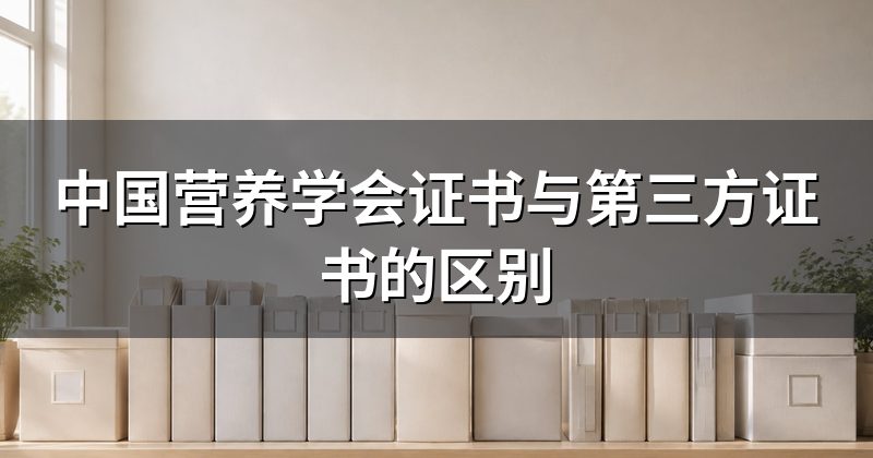 中国营养学会证书与第三方证书的区别