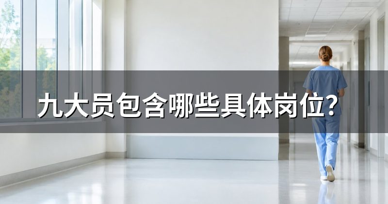 九大员包含哪些具体岗位?