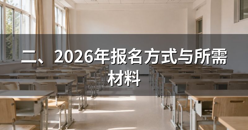 二、2026年报名方式与所需材料