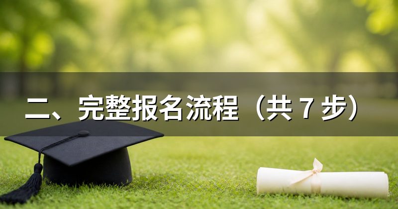 二、完整报名流程(共 7 步)