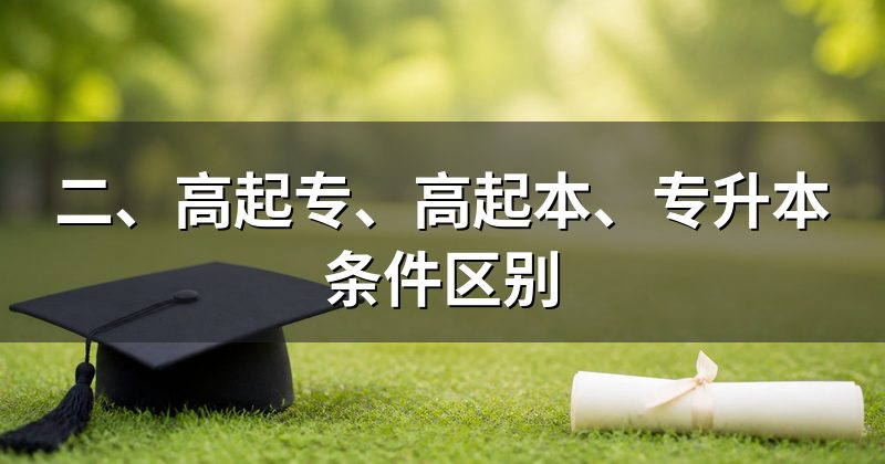 二、高起专、高起本、专升本条件区别