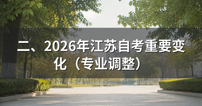 二、2026年江苏自考重要变化（专业调整）