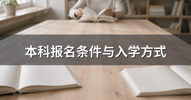 本科报名条件与入学方式
