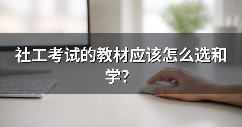 社工考试的教材应该怎么选和学?