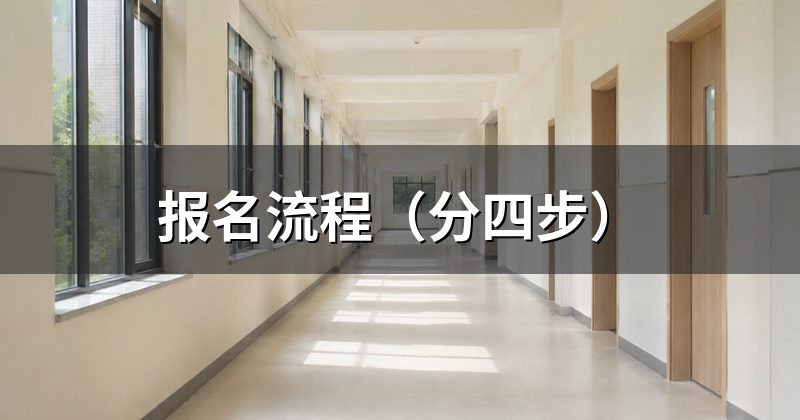 报名流程（分四步）