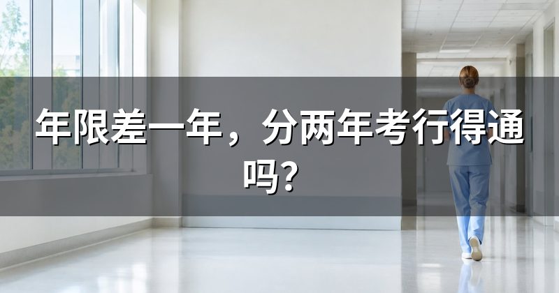 差一年可以先考两科,明年再补资格吗?