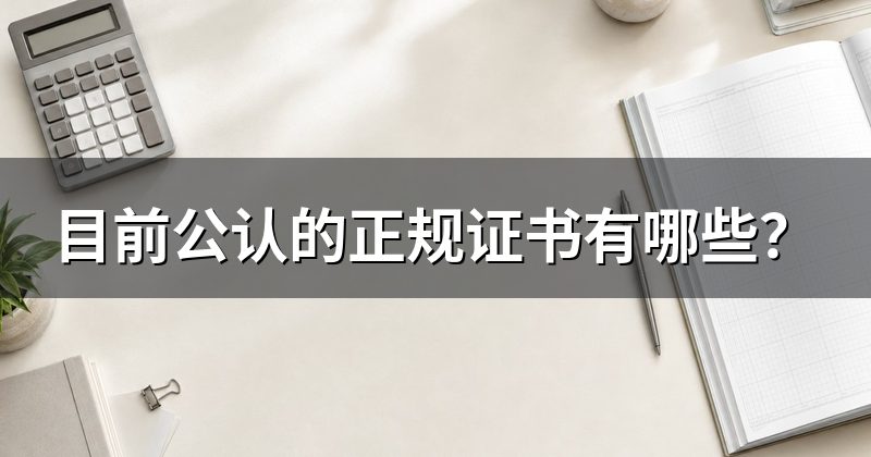 目前公认的正规证书有哪些?