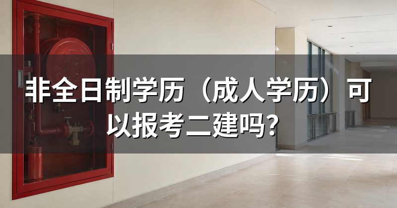 非全日制学历(成人学历)可以报考二建吗?