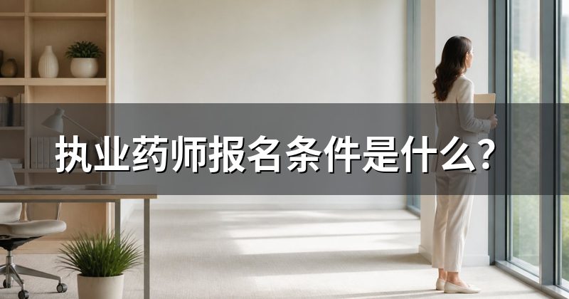 执业药师报名条件是什么?