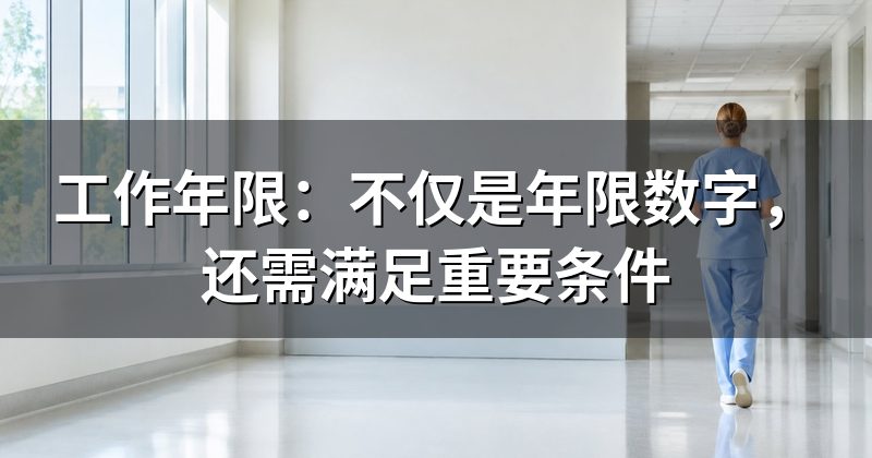 工作年限：不仅是年限数字，还需满足重要条件