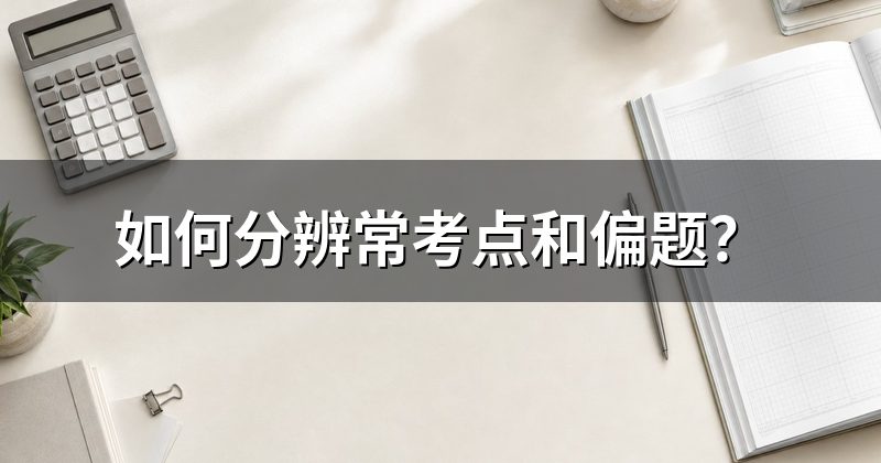如何分辨常考点和偏题?