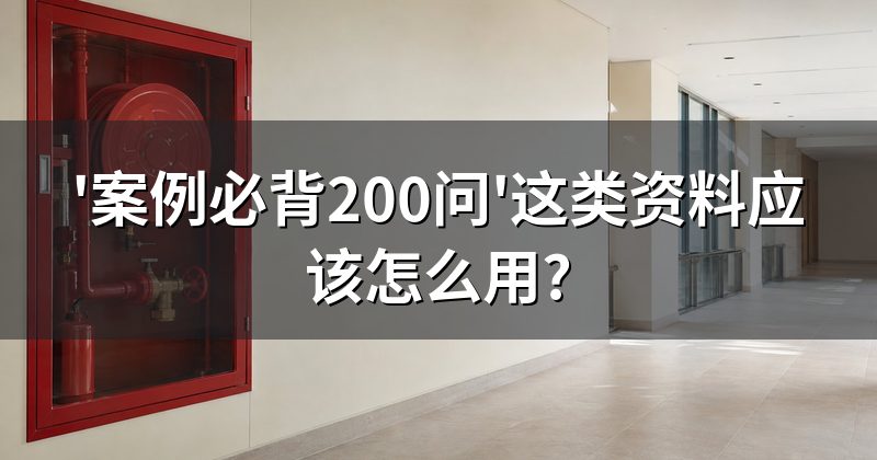 '案例必背200问'这类资料应该怎么用?