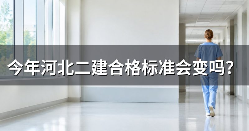 今年河北二建合格标准会变吗?