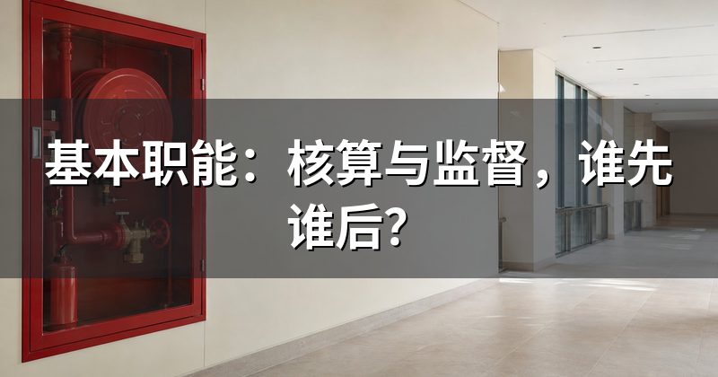 基本职能:核算与监督,谁先谁后?