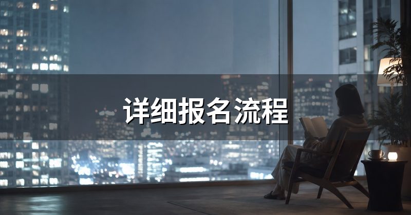 详细报名流程