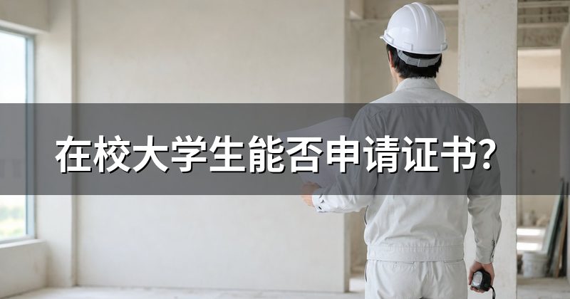 在校大学生能否申请证书?