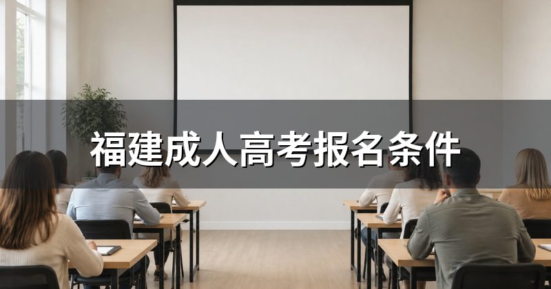 福建成人高考报名条件