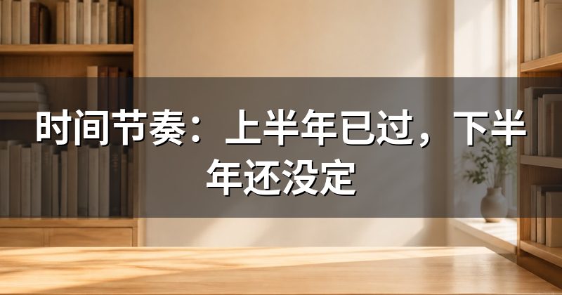 时间节奏：上半年已过，下半年还没定