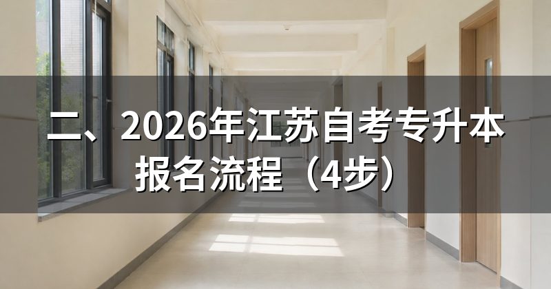 二、2026年江苏自考专升本报名流程(4步)
