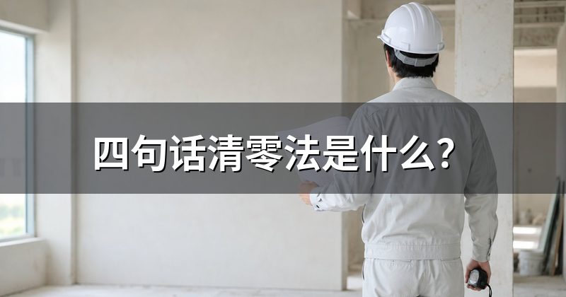 四句话清零法是什么?