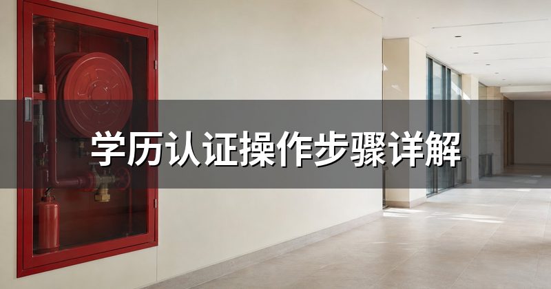 学历认证操作步骤详解