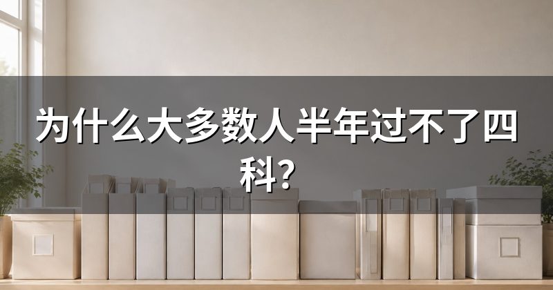 为什么大多数人半年过不了四科？