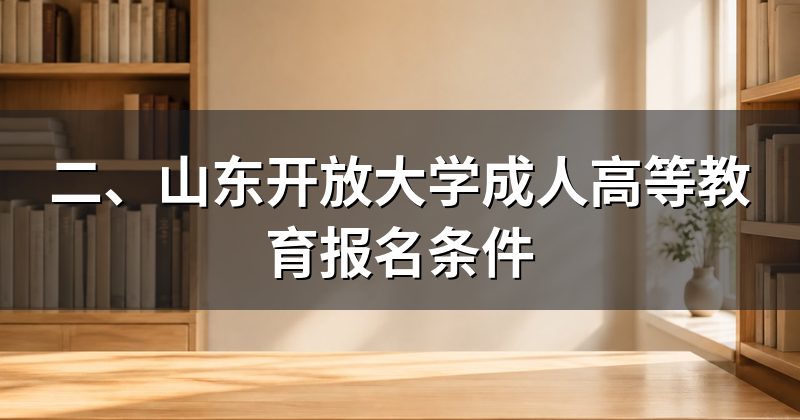 二、山东开放大学成人高等教育报名条件