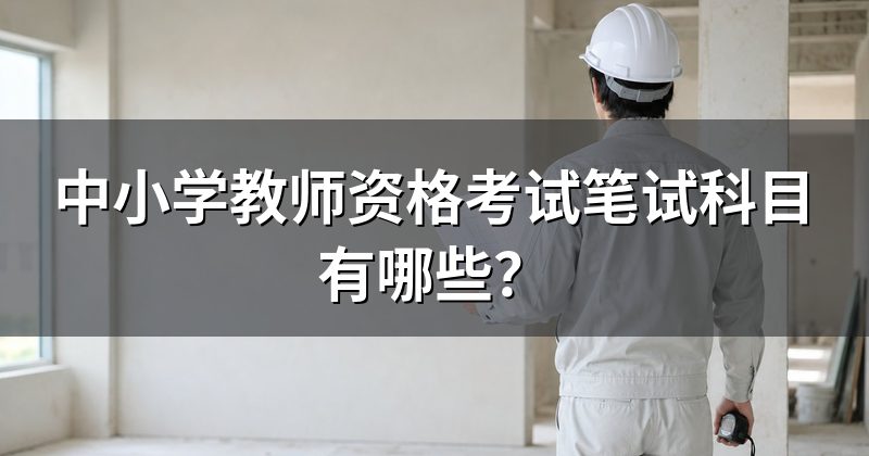 中小学教师资格考试笔试科目有哪些?