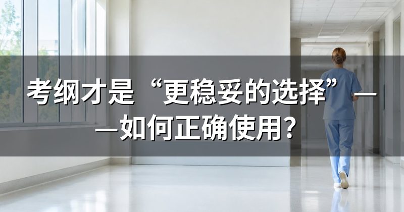 考纲才是“更稳妥的选择”——如何正确使用？