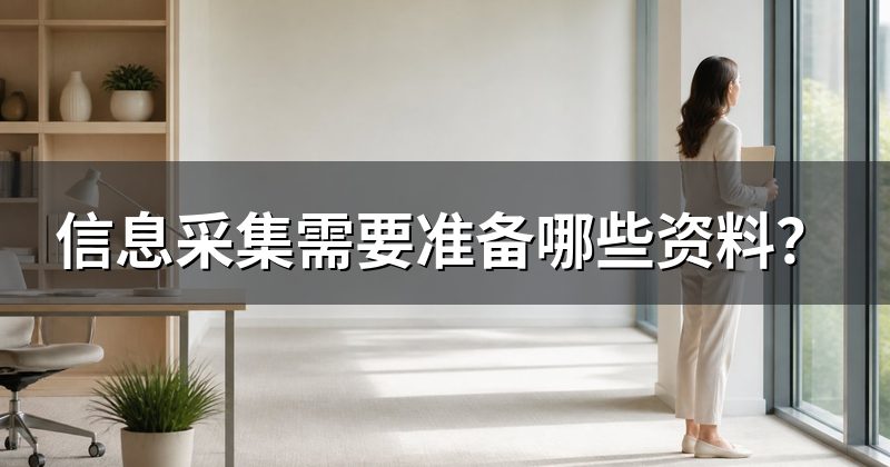 信息采集需要准备哪些资料?