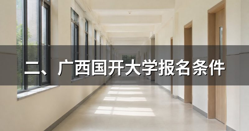 二、广西国开大学报名条件