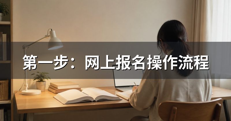 第一步:网上报名操作流程