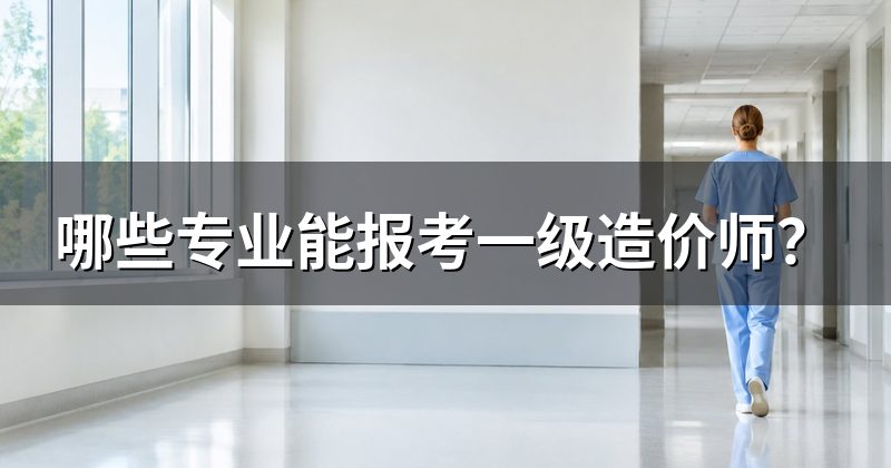 哪些专业能报考一级造价师?