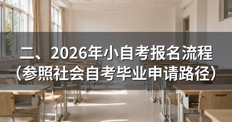 二、2026年小自考报名流程(参照社会自考毕业申请路径)
