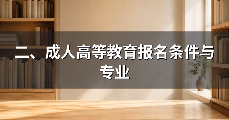二、成人高等教育报名条件与专业