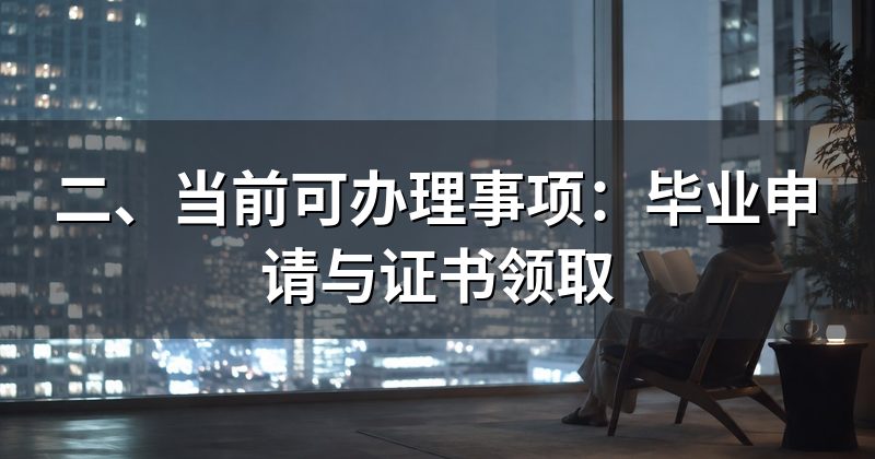 二、当前可办理事项:毕业申请与证书领取