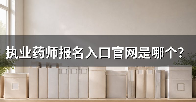 执业药师报名入口官网是哪个?