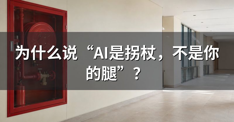 为什么说“AI是拐杖,不是你的腿”?