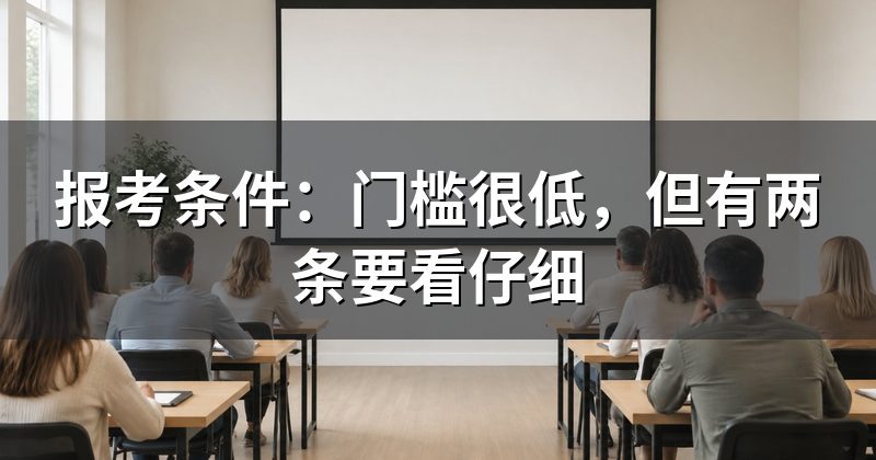 报考条件：门槛很低，但有两条要看仔细