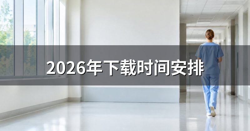 2026年下载时间安排